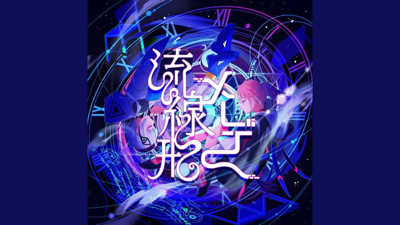 流線形メーデー