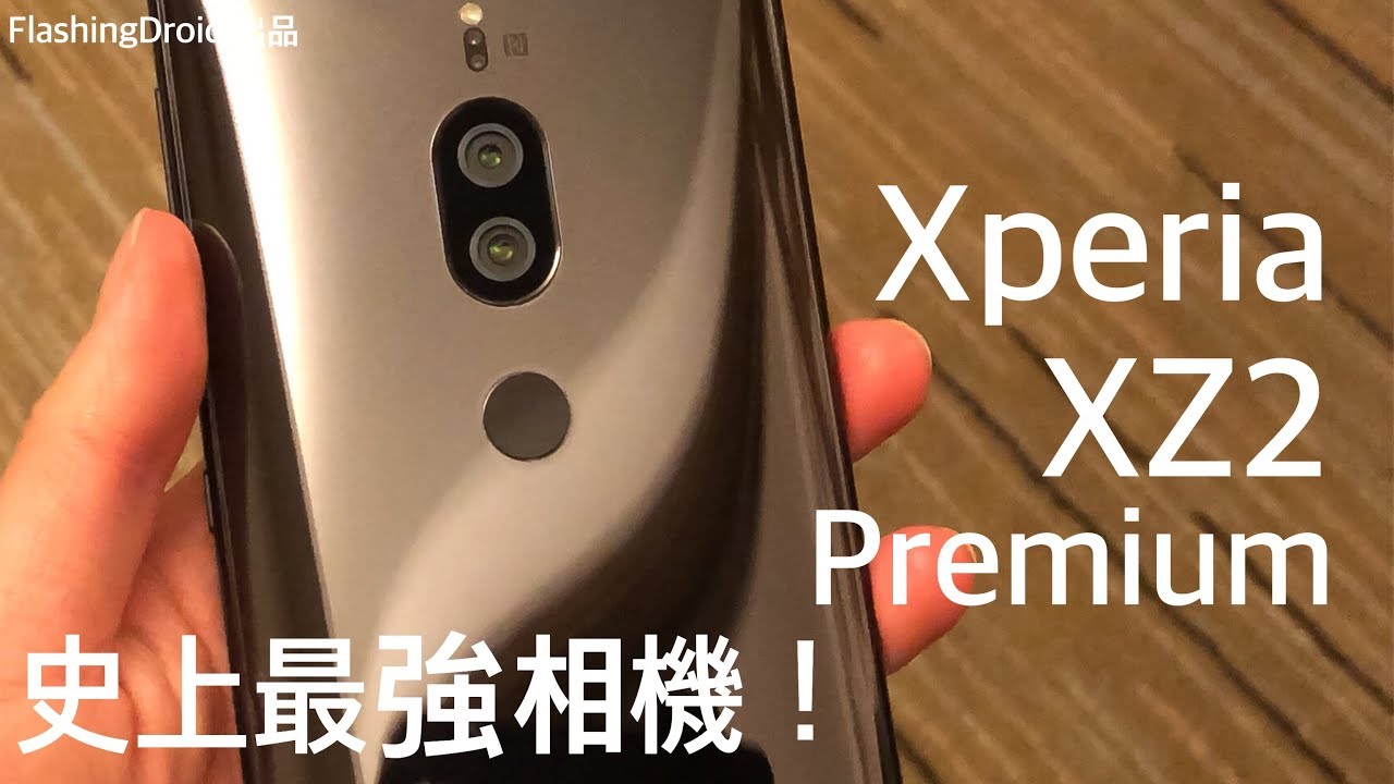 Sony Xperia XZ2 Premium 深入評測，史上最強相機，多媒體影音皇！FlashingDroid 出品