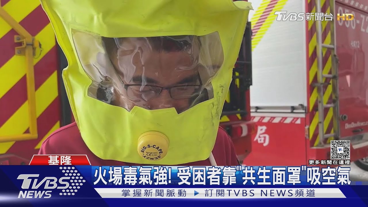 摘面罩救住戶! 詹能傑.義消用「共生面罩」｜TVBS新聞 @TVBSNEWS01