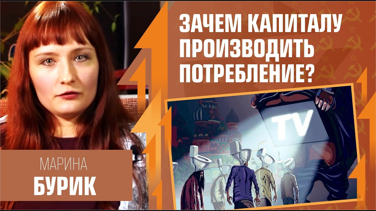 Зачем капиталу производить потребление? Марина Бурик