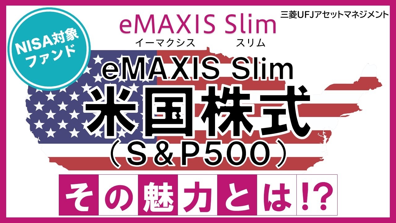 【ファンド紹介】ｅＭＡＸＩＳ Ｓｌｉｍ 米国株式（Ｓ＆Ｐ５００）その魅力とは！？｜三菱UFJアセットマネジメント