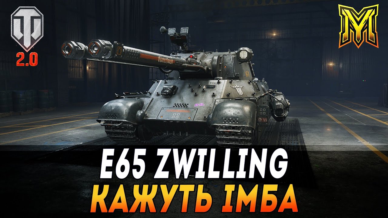 E65 ZWILLING | КАЖУТЬ ІМБА | ТЕСТ ТАНКУ ЗА БП  #maksimi4 #wot_ua