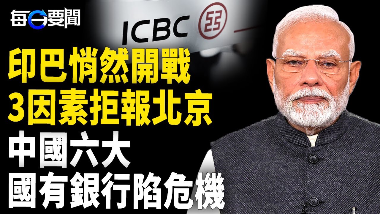 印巴戰火重燃 中共操控局勢？ ；美英協議誰佔優勢？川普再提台灣；六大國有銀行接連崩潰 一場更大風暴的前奏 【每日要聞】