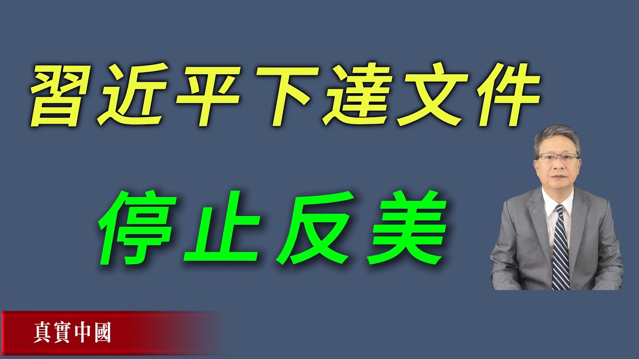 大年初一风向急转，习近平下达文件，停止反美。