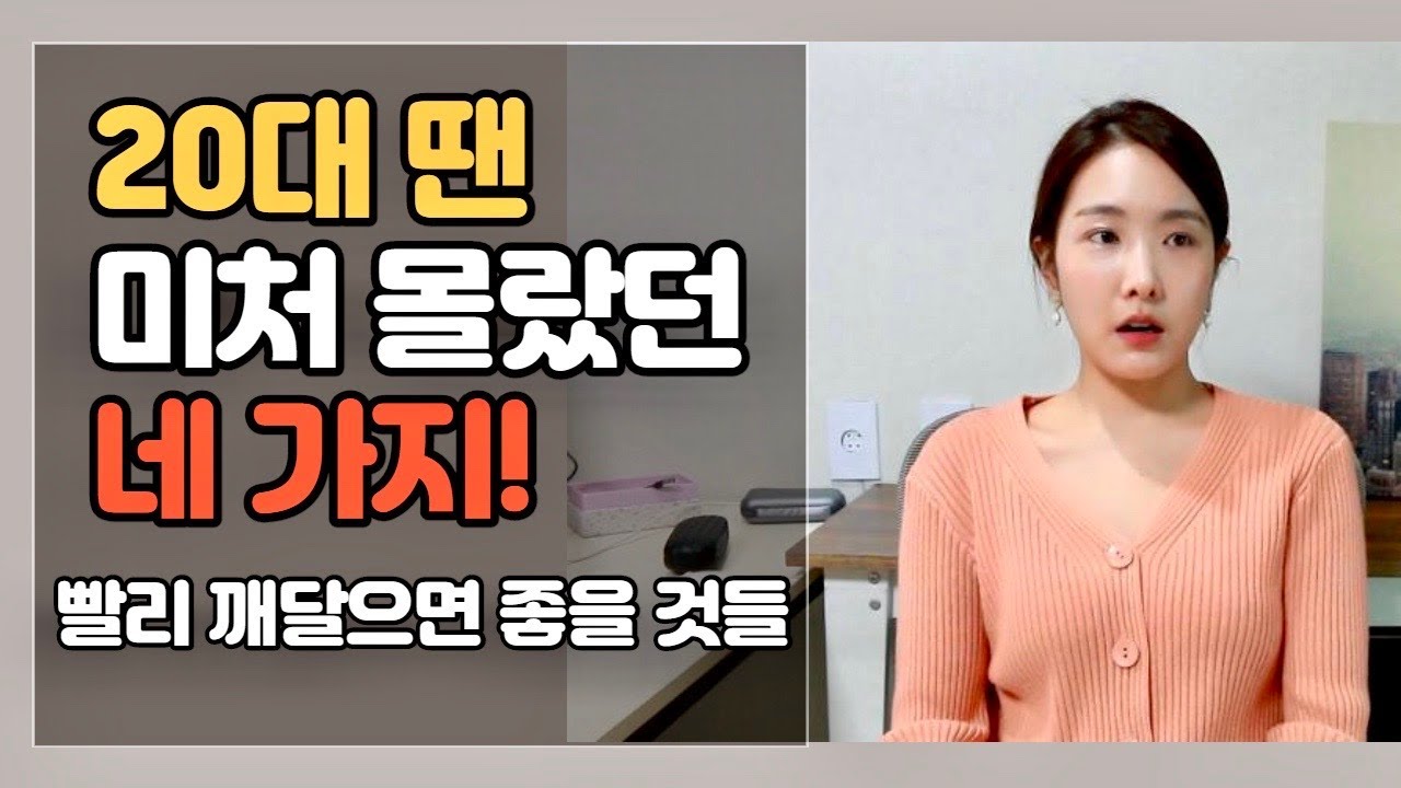 인생에서 빨리 깨달으면 좋을 것들ㅣ20대엔 미처 몰랐던 4가지