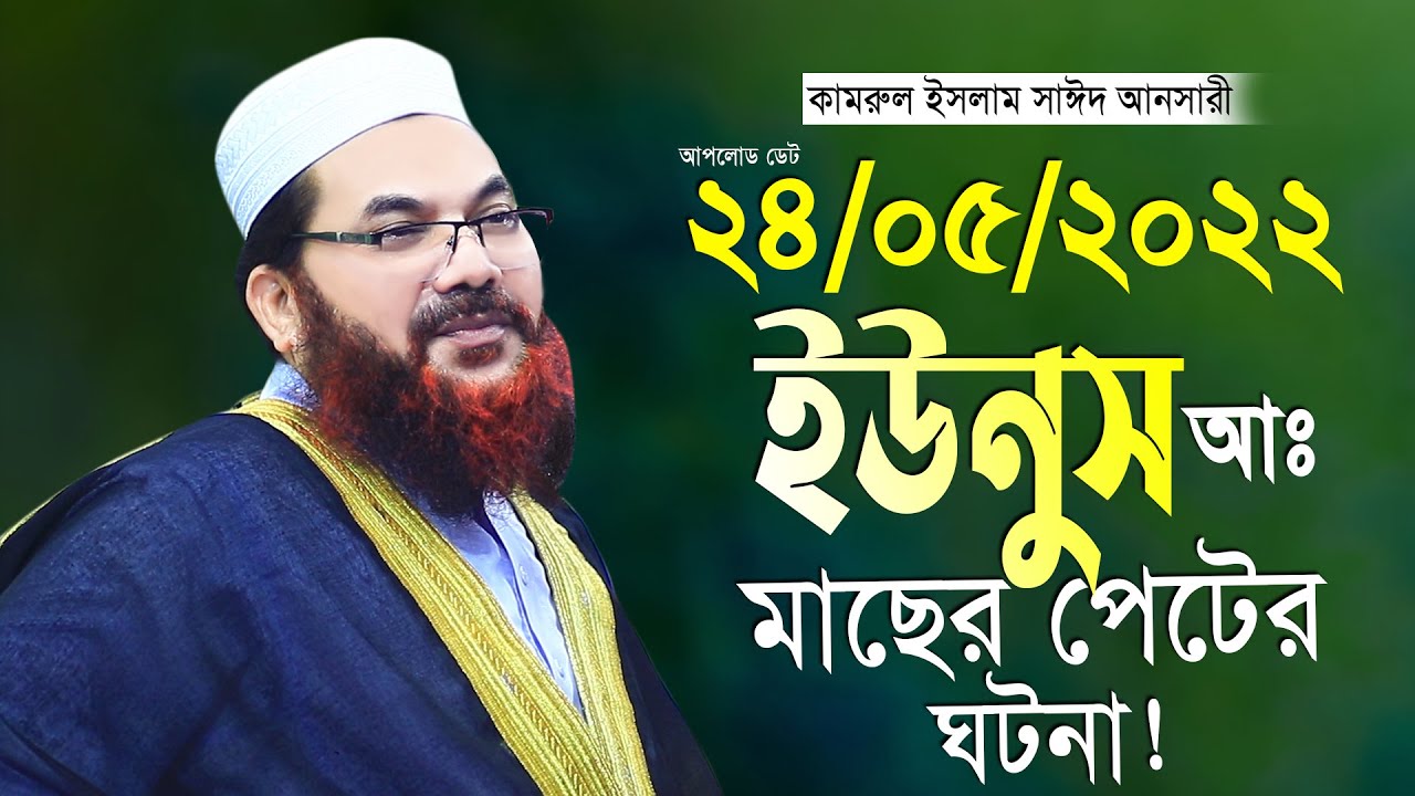 ইউনুস আঃ মাছের পেটের ঘটনা কামরুল ইসলাম সাঈদ আনসারী ২০২২ নতুন তাফসীর Kamrul Islam Said Ansari