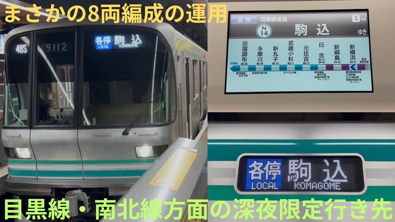 【深夜限定の行き先】東京メトロ南北線9000系 9112F 東急新横浜線/東急目黒線 各駅停車 駒込行きに乗車，日吉で副都心線 池袋行き最終電車に連絡