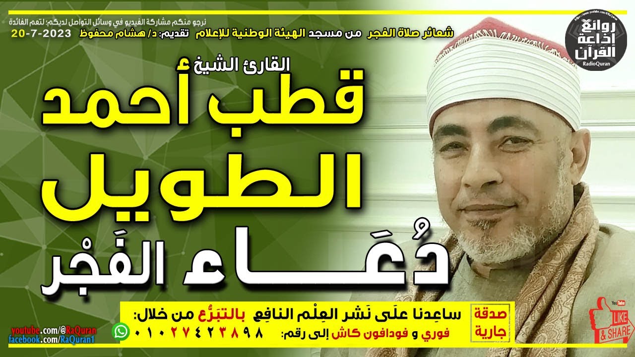 الشيخ قطب أحمد الطويل | دعاء وتضرع من صلاة الفجر 20-7-2023 | إذاعة القرآن