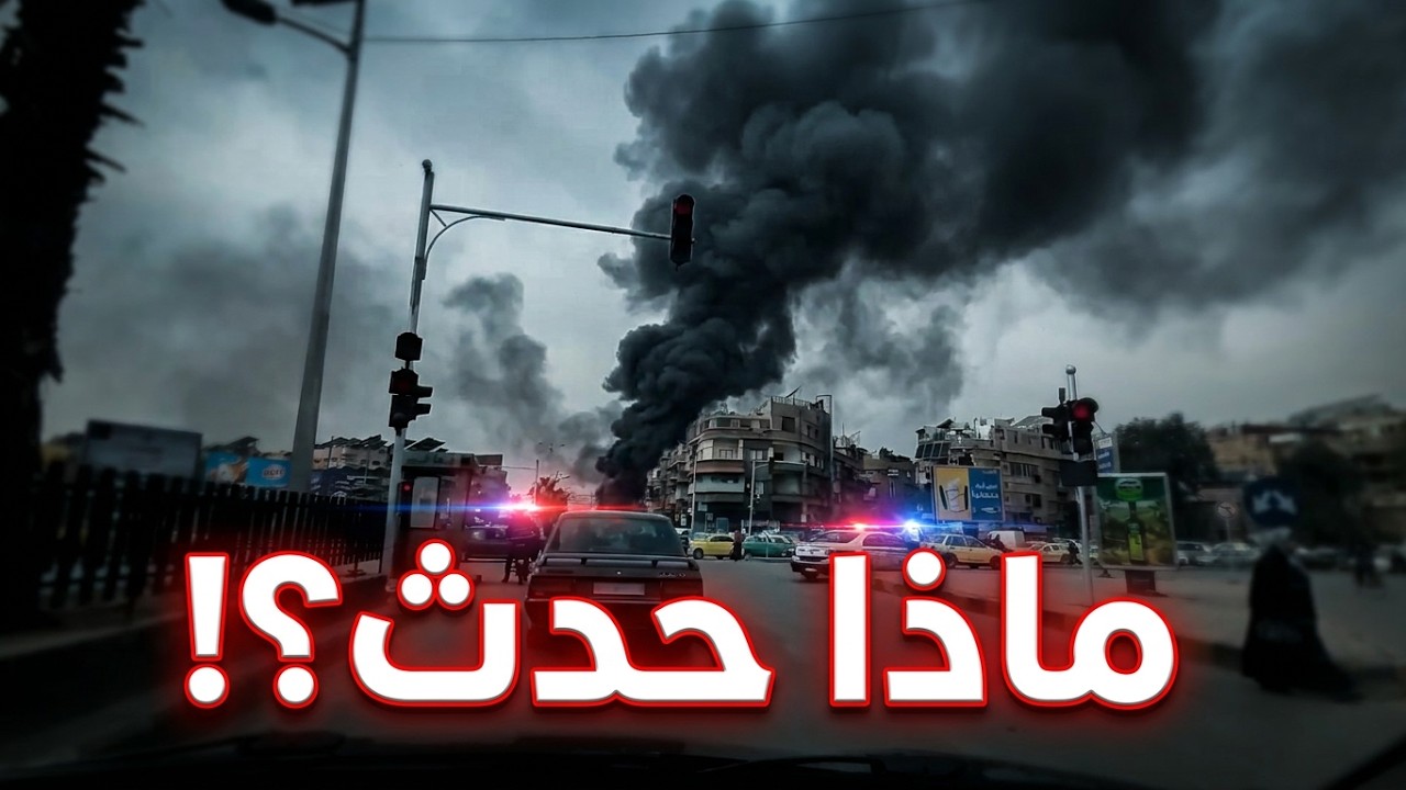 جولة جديدة في شوارع #دمشق يوم الجمعة | اللهم الطف بنا يالطيف🤲