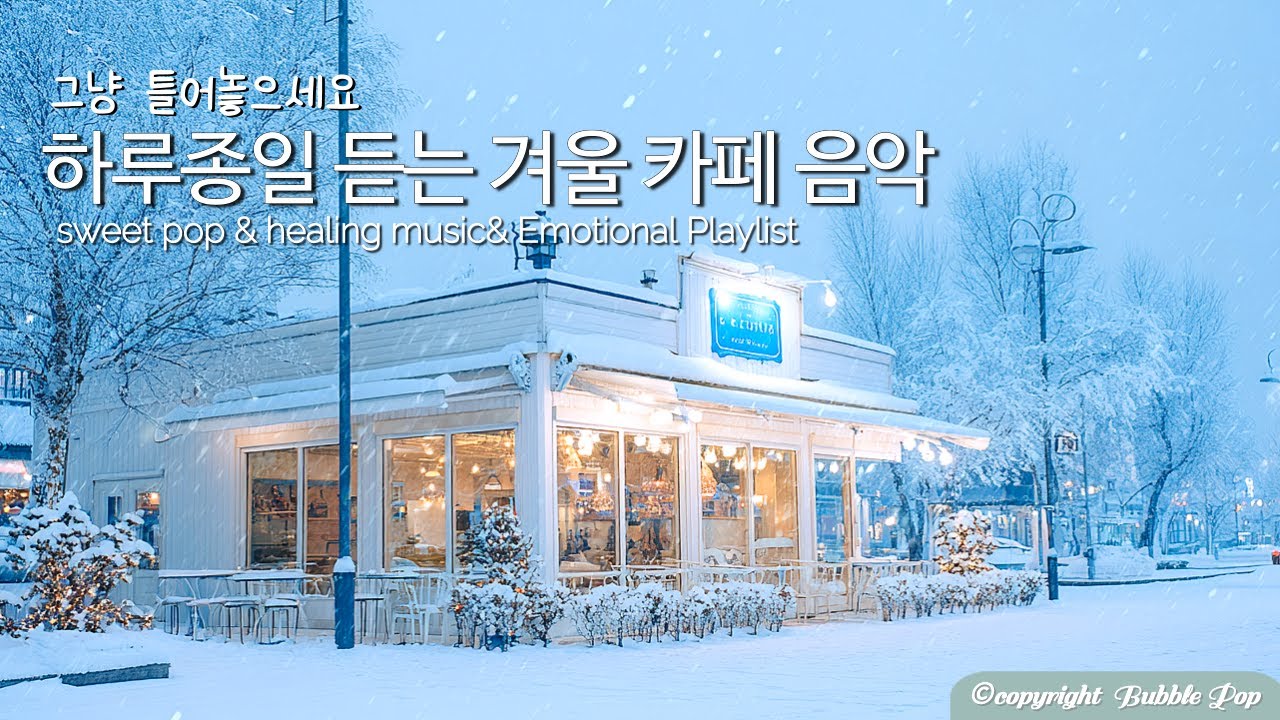[PlayList]🎵 그냥 틀어놓아요~ 포근하고 기분좋은 겨울팝송 모음| 집중.휴식.힐링 | Soft, Mellow That Gently Wraps Your Day #편안한음악