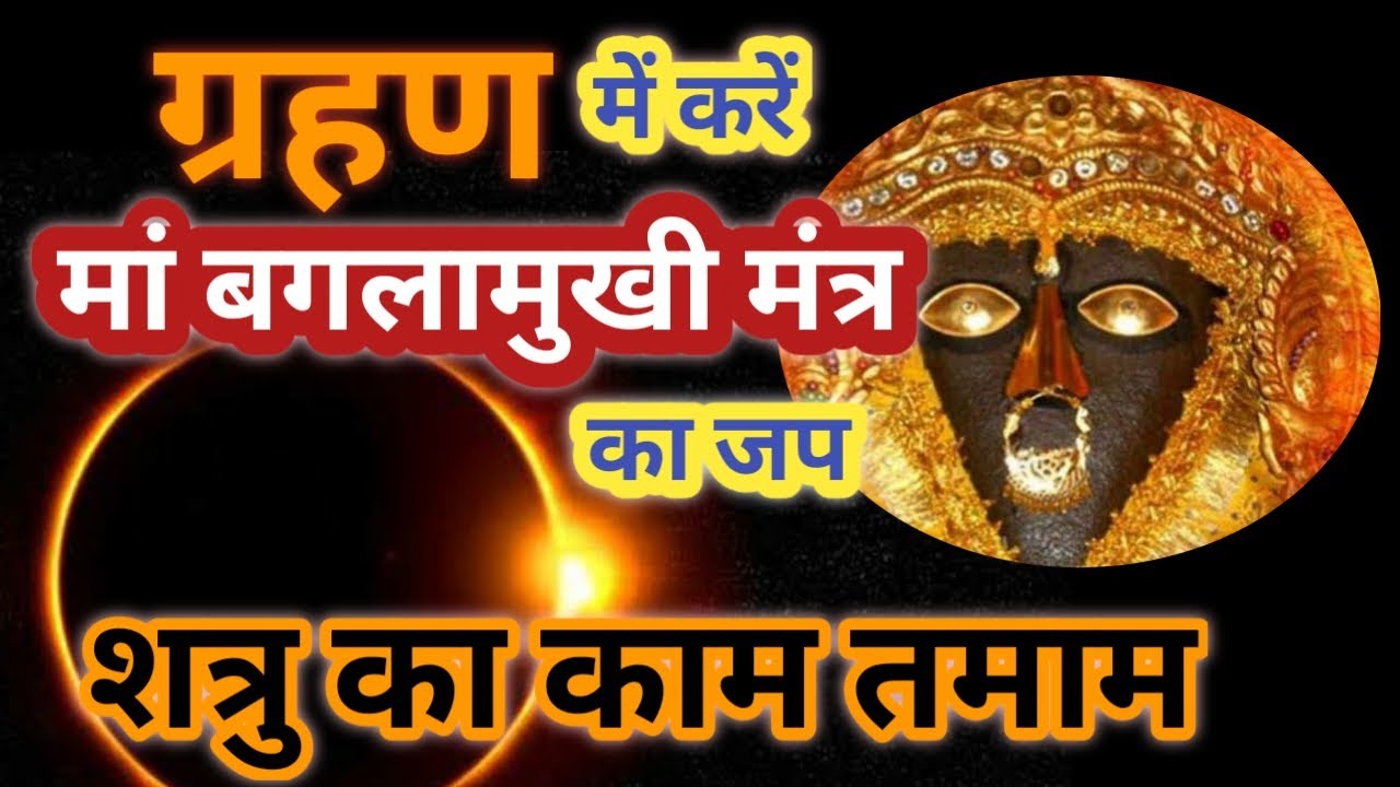 सूर्य ग्रहण 2020: मां बगलामुखी के मंत्र से करें शत्रु का काम तमाम | शत्रु नाशक मंत्र