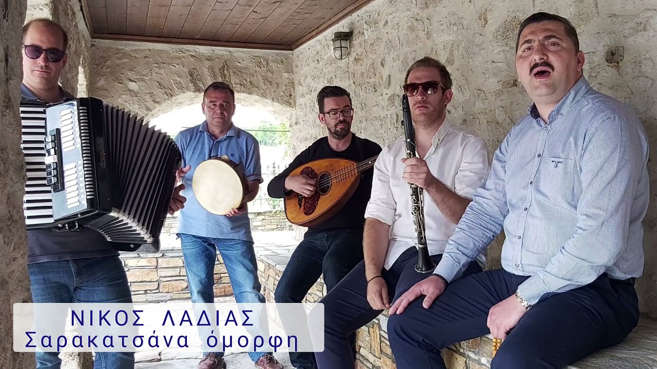 Σαρακατσάνα όμορφη - ΝΙΚΟΣ ΛΑΔΙΑΣ