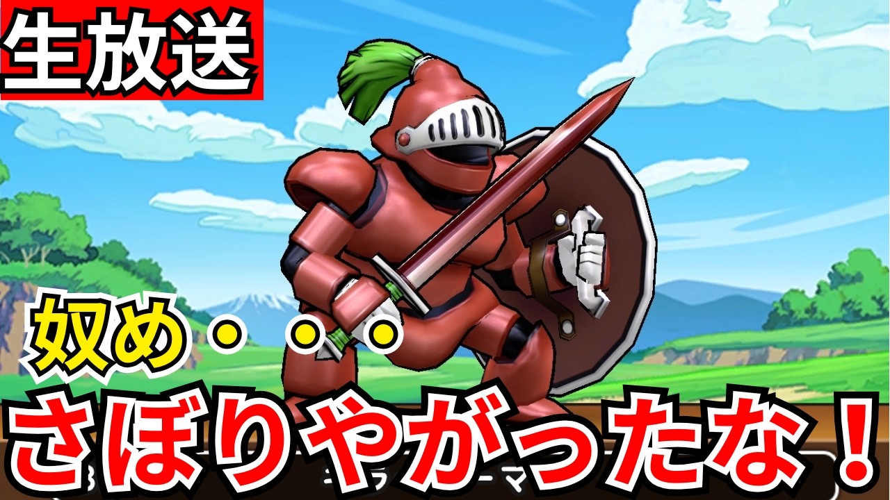 【ドラクエウォーク】奴め・・・さぼりやがったな！！！【生放送】