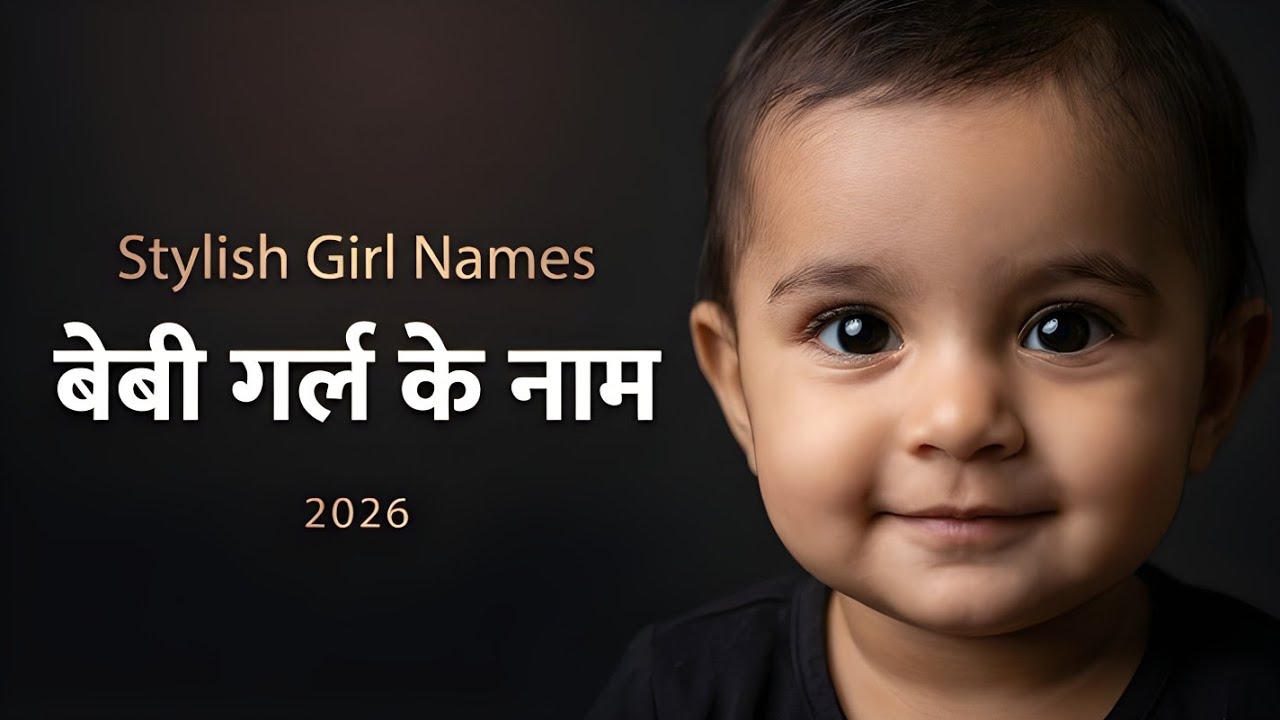 बेबी गर्ल के सबसे Stylish और Modern नाम | 10 Baby Girl Stylish & Modern Names 2026