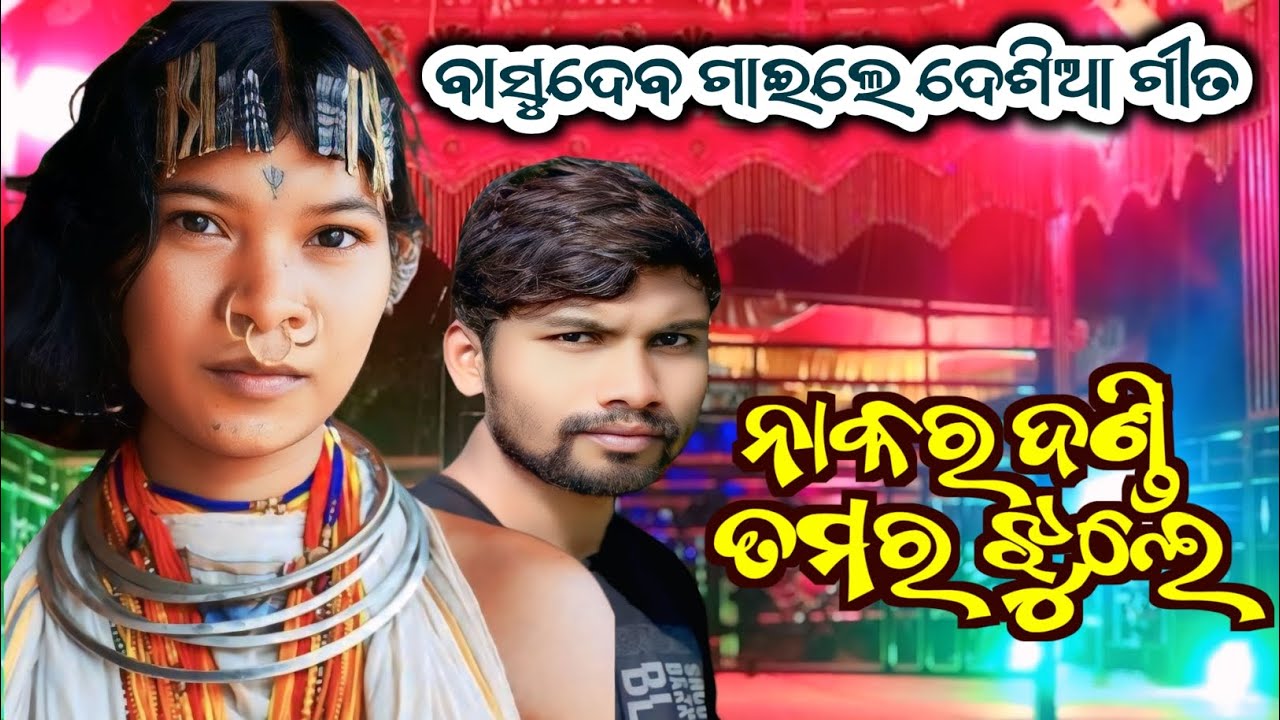 ବାସୁଦେବଗୁରୁ ଗାଇଲେ ଦେଶିଆ ଗୀତ || ନାକର ଦଣ୍ଡି ତମର ଝୁଲେ || 9861801220