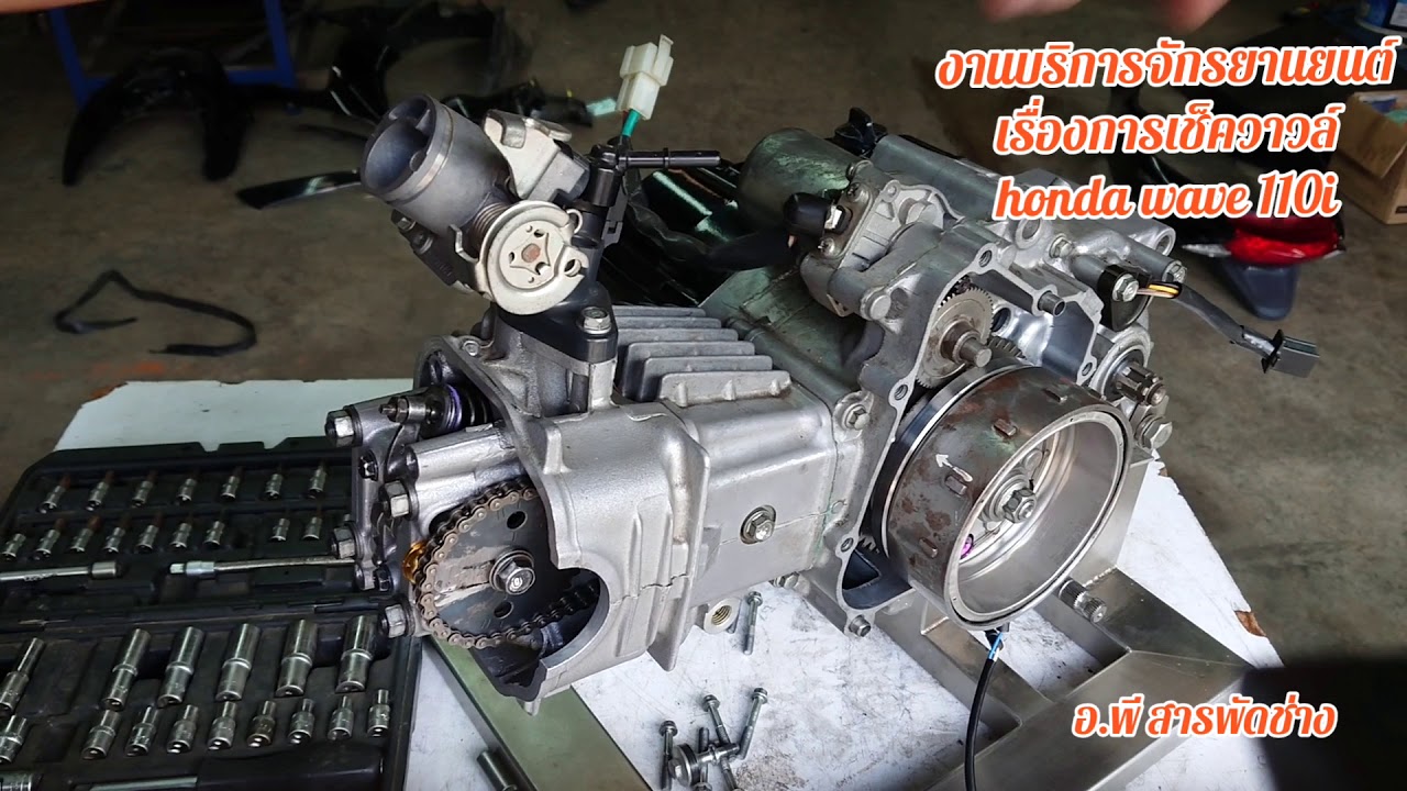 การตั้งวาวล์ Honda wave110i