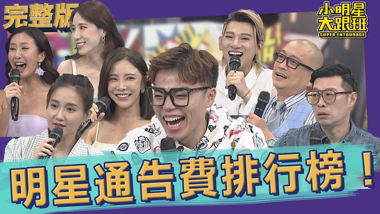 【完整版】憑什麼他的價碼比我高！ 明星通告費排行榜｜2022.06.09@我愛小明星大跟班