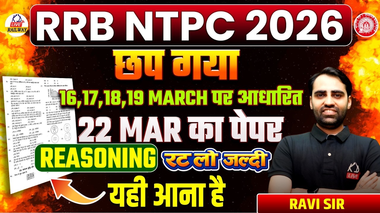 RRB NTPC 2026 🔥 | 22 March का REASONING पेपर छप गया | रट लो जल्दी | यही आएगा Exam में | Ravi Sir