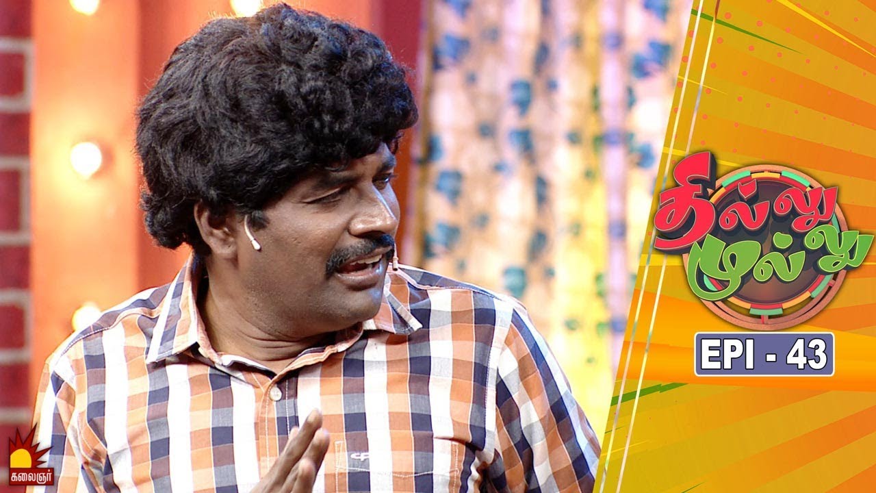 தில்லு முல்லு | Thillu Mullu | Episode 43 | 28th November 2019 | Comedy Show | Kalaignar TV