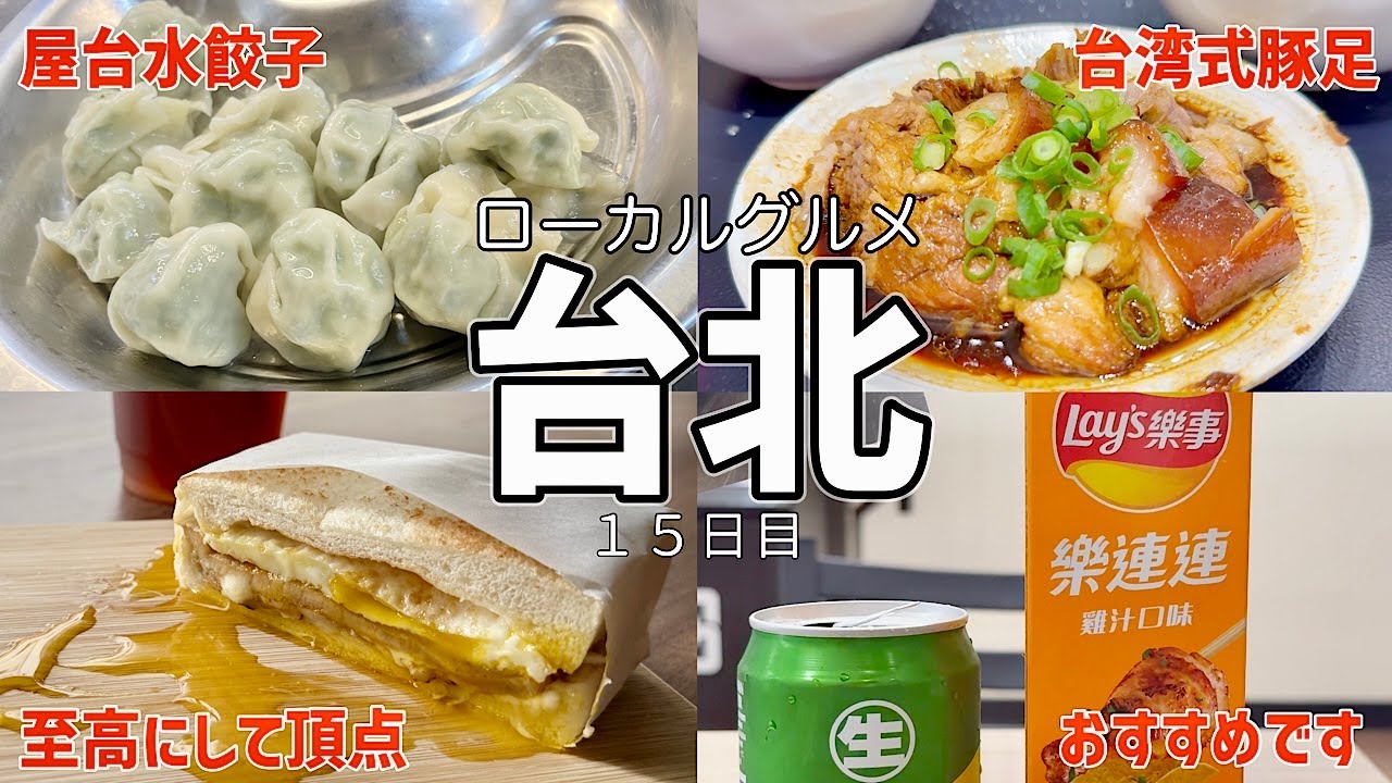 【ローカルグルメ⑬】2025年｜19日間滞在全72店舗+α｜15日目｜良粟商号・老牌張豬腳飯・雙城街夜市・鴻水餃牛肉麵・Wineswee-威士威酒食超市・Nearby Cafe・セブンイレブン