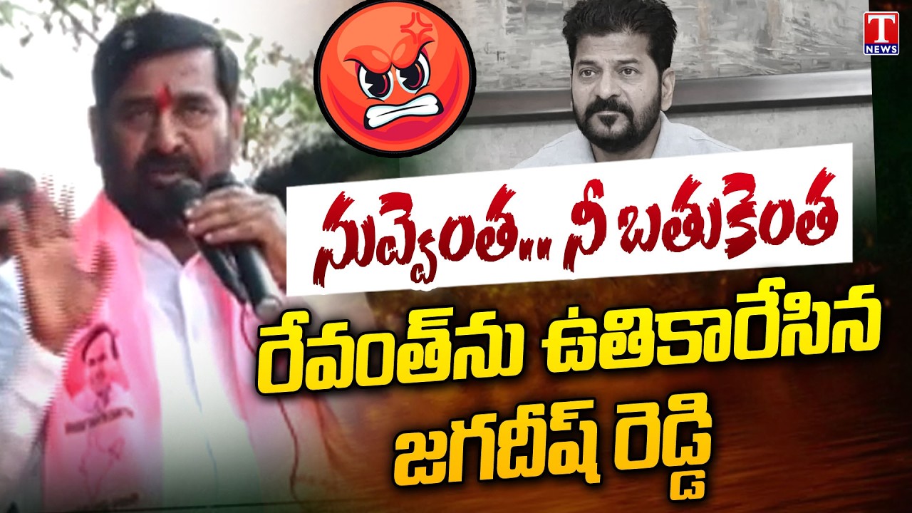 నువ్వెంత.. నీ బతుకెంత : Jagadish Reddy Aggressive Comments On Revanth Reddy | T News