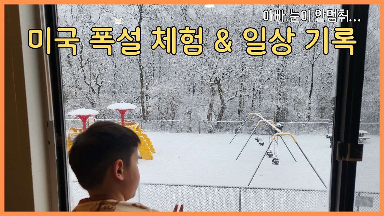 미국 폭설기간 생존기 | 첫 등교 | 지질학 박물관 | 학교 댄스파티 | 도서관 설날 행사 | 아빠의 이발 등