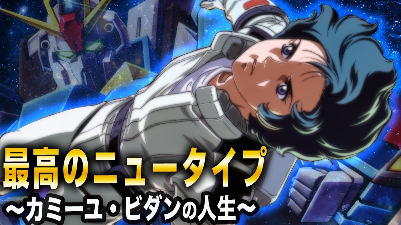 【最高のNTに待つ３つの結末とは？】カミーユ・ビダンの歴史【ガンダム解説Ver.1.5】