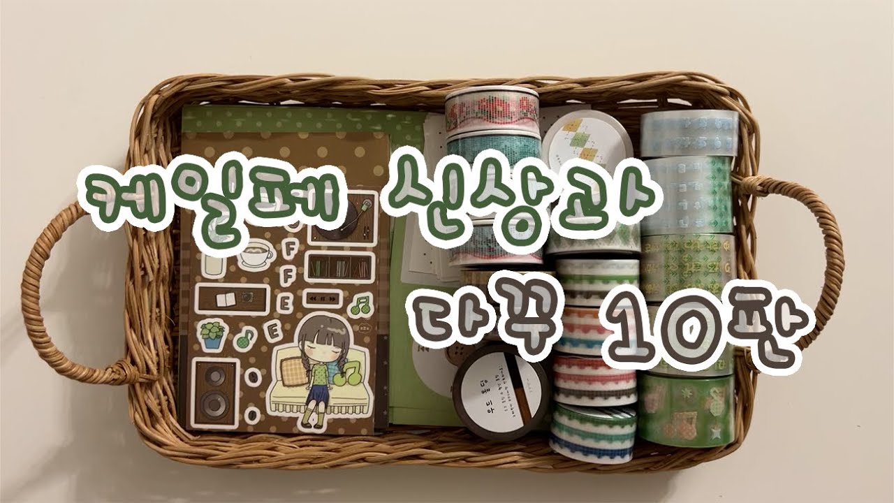 케일페 신상 소개와 다꾸 10판 ☕️