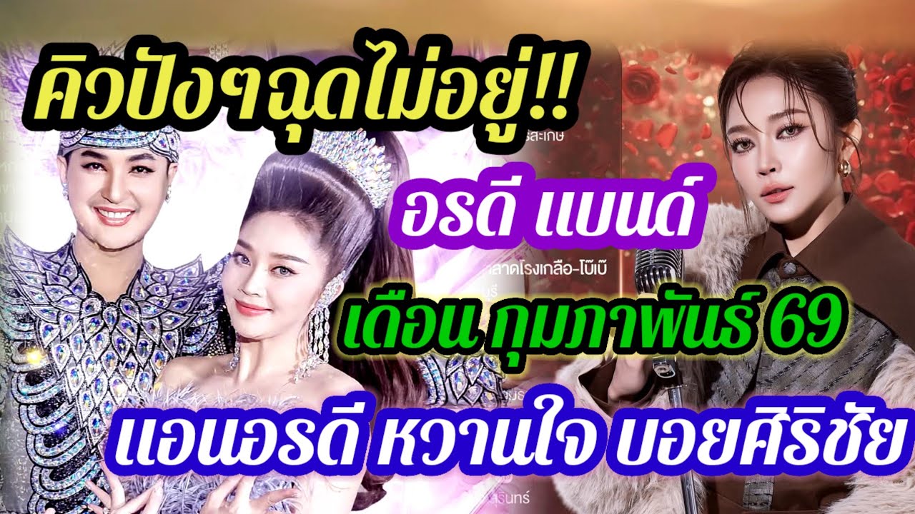 ปังไม่หยุด อรดีแบรนด์ บอยศิริชัย ใจเกินร้อย คิวงาน เดือน กุมภาพันธ์ 69