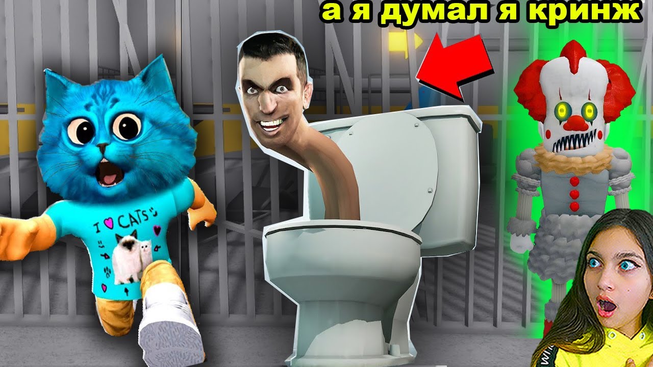 😨 КОТЁНОК ЛАЙК и я ЗАСТРЯЛИ😳 у СКИБИДИ ТУАЛЕТ ОНО Кринж КАК СПАСТИ ДРУГА ROBLOX! ПОБЕГ Барри РОБЛОКС