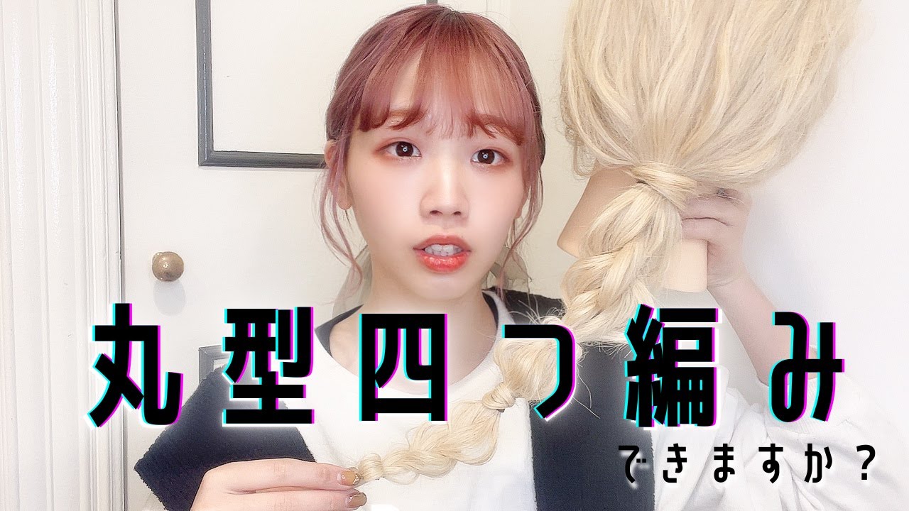 【意外と簡単♡】丸型四つ編みの編み方【ヘアアレンジ】美容室/SHEARA BY CARE/シアラバイケア/神戸三宮/美容師/初心者/ヘアビューロンストレート