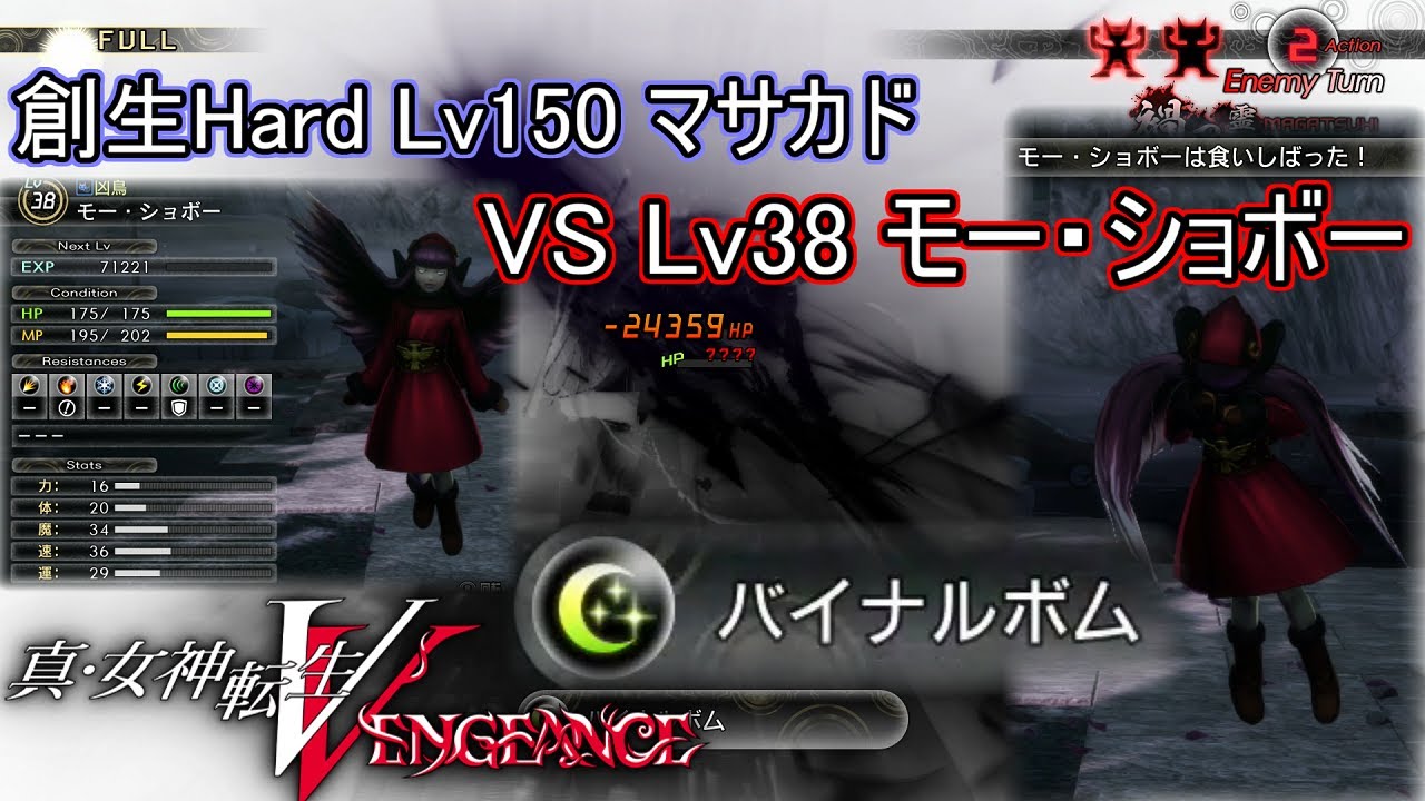 【メガテン5V】創生Hard『マサカド爆殺トリック』(バイナルボム)【真・女神転生5 Vengeance】