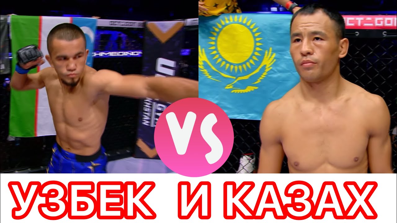 Казах и Узбек-кто выиграл?-Еламан Жетписбай-Жахонгир Нажметдинов