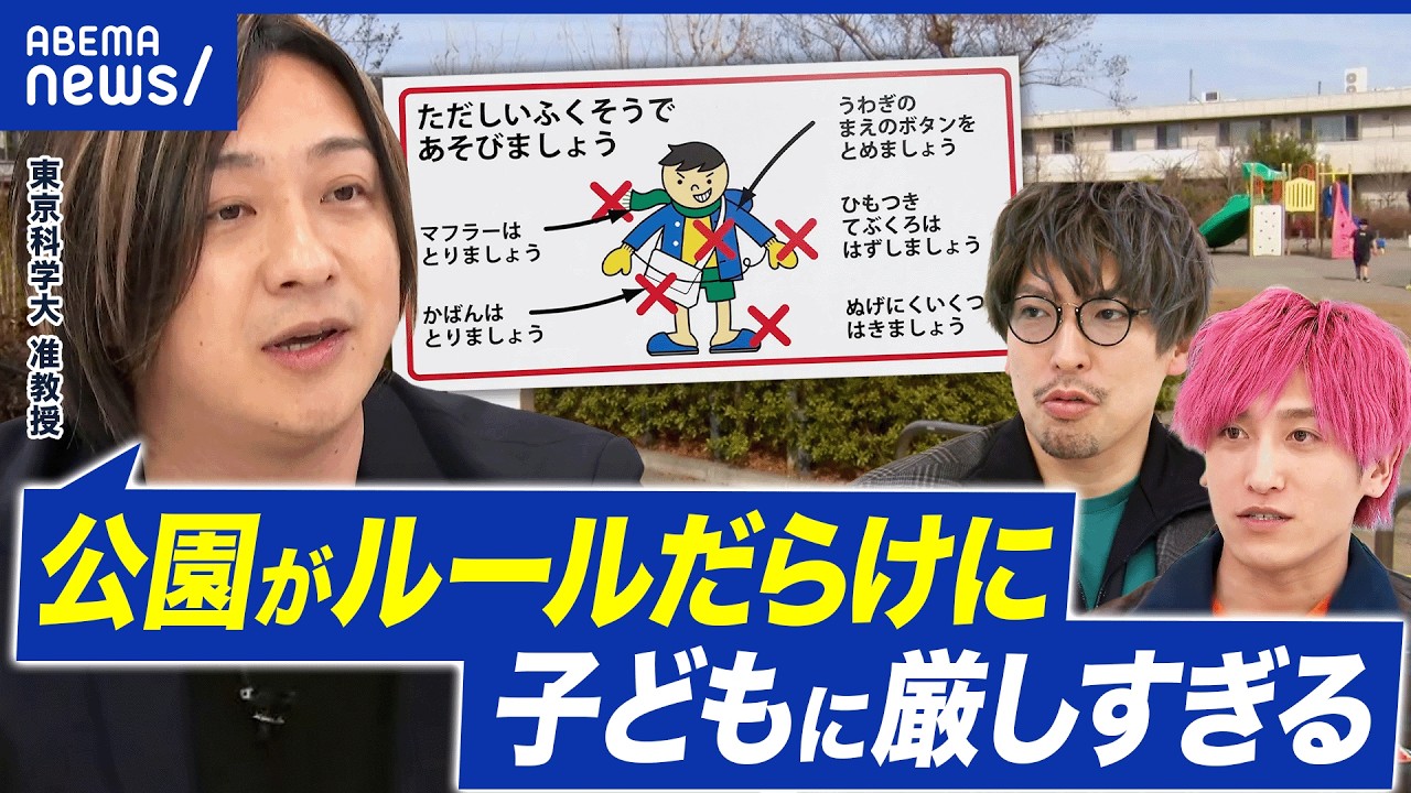 【消えゆく公園】騒音や安全に配慮して制限ばかり…もっと自由な遊び場を増やすべき？｜アベプラ