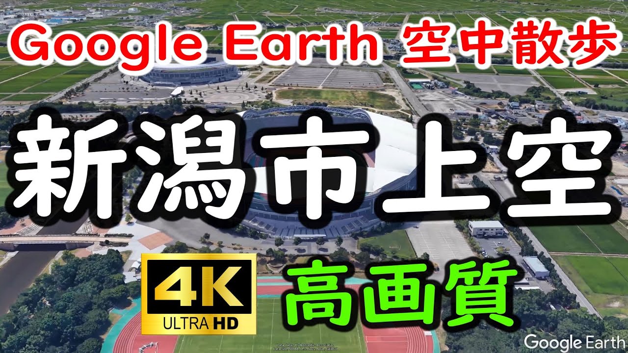 Google Earthで新潟市内を空中散歩してみた 【4K60P】