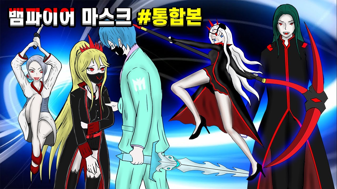 🧛‍♀️뱀파이어 마스크#통합편(1화 ~4화 합본) 뱀파이어 슬레이어, 여왕, 쿠리파파, 다시마 머리 총출동!!