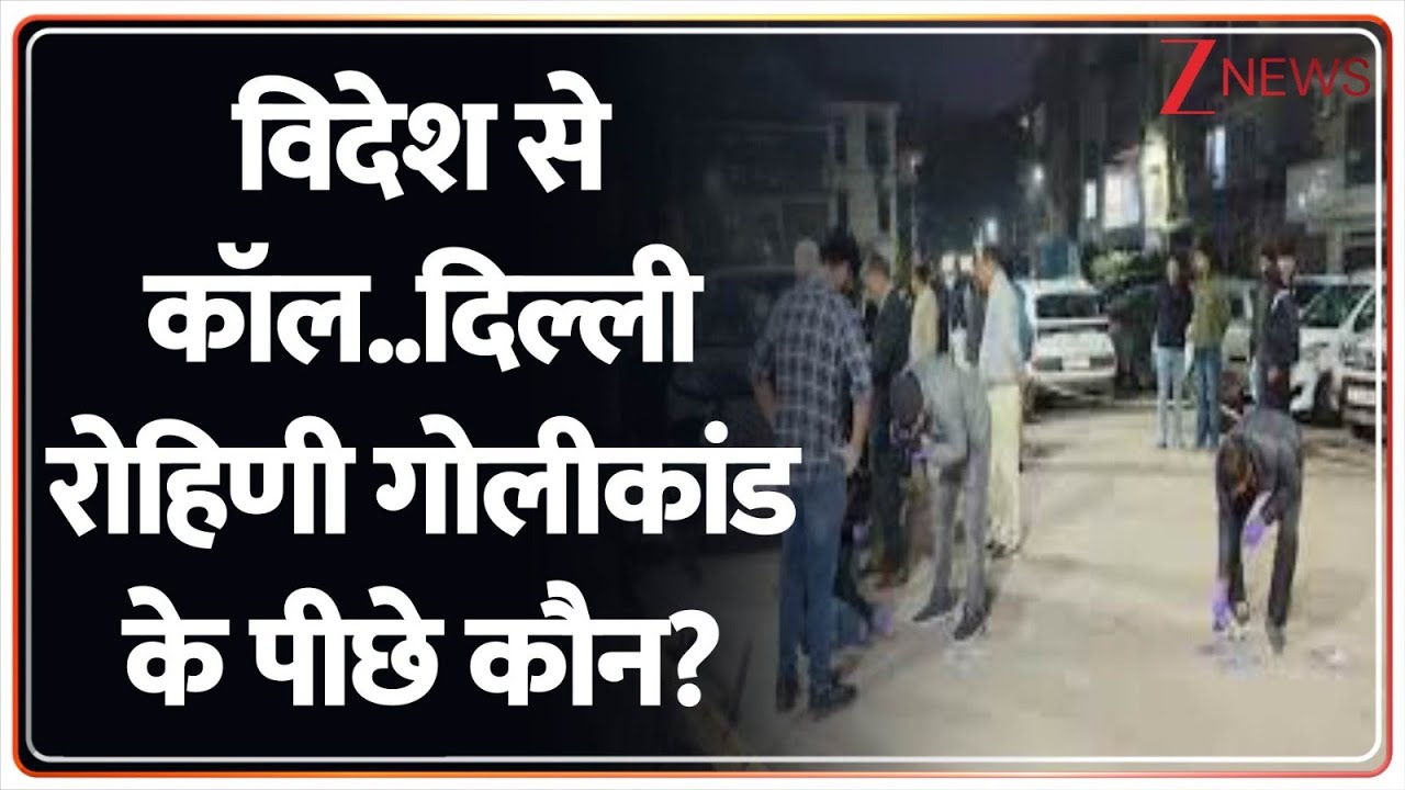 Rohini Firing : विदेश से कॉल..दिल्ली रोहिणी गोलीकांड के पीछे कौन? I Delhi I Crime News I ZEE