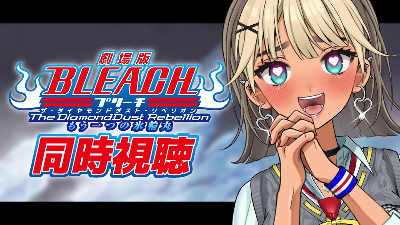 【 同時視聴 】劇場版BLEACH The DiamondDust Rebellion もう一つの氷輪丸【VTuber / 二茅ニナ / Twitchアーカイブ】