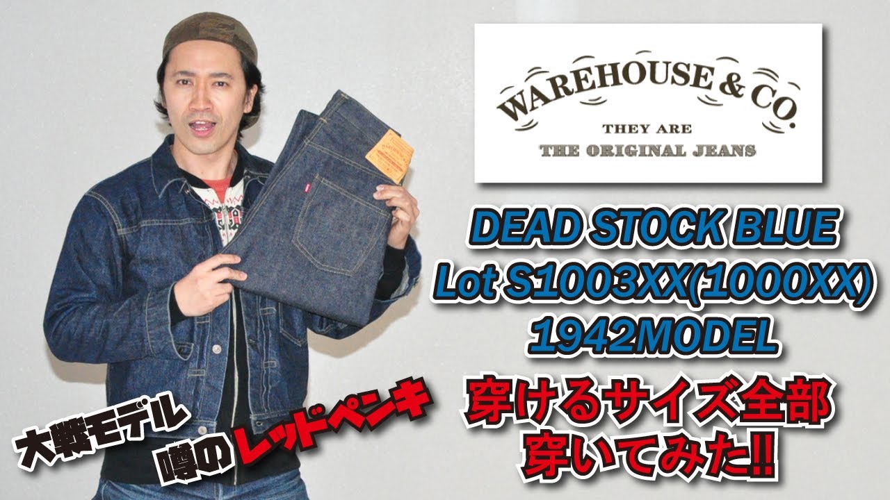 【S1003XX 1942MODEL】 噂のレッドペンキがついに入荷!! デニムのサイズ感はこの動画で少しでも参考になればと、、【ウエアハウス】【アメカジ】【デッドストックブルー】