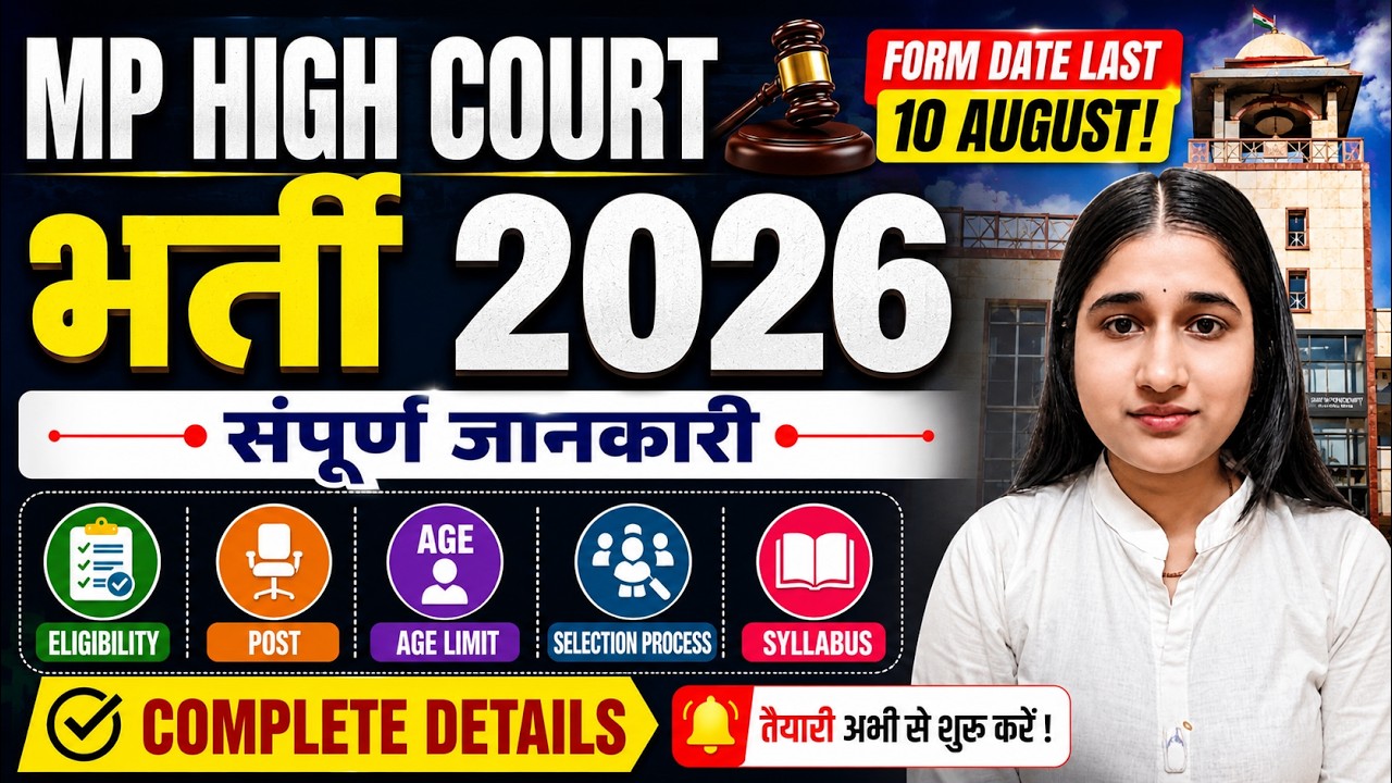 MP High Court Vacancy 2026। Eligibility,Age limit, Syllabus,Form Date,Complete Details। mpjobs