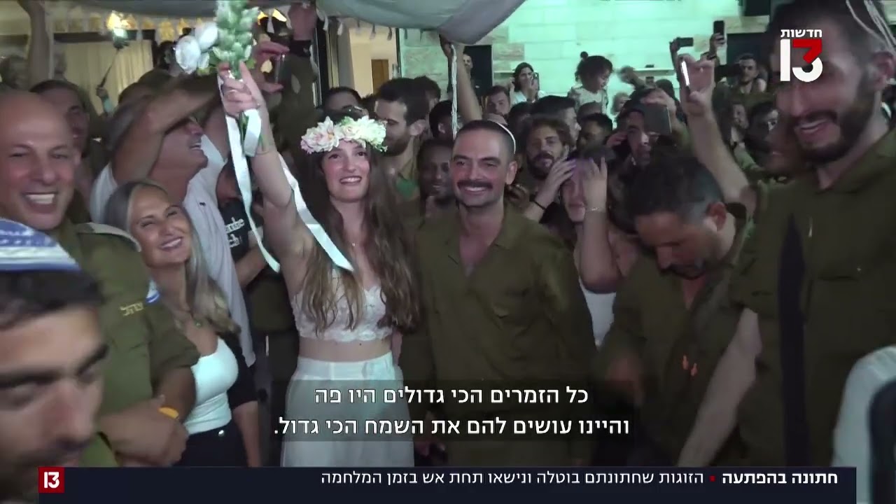 הזוגות שמתחתנים תחת אש בזמן המלחמה
