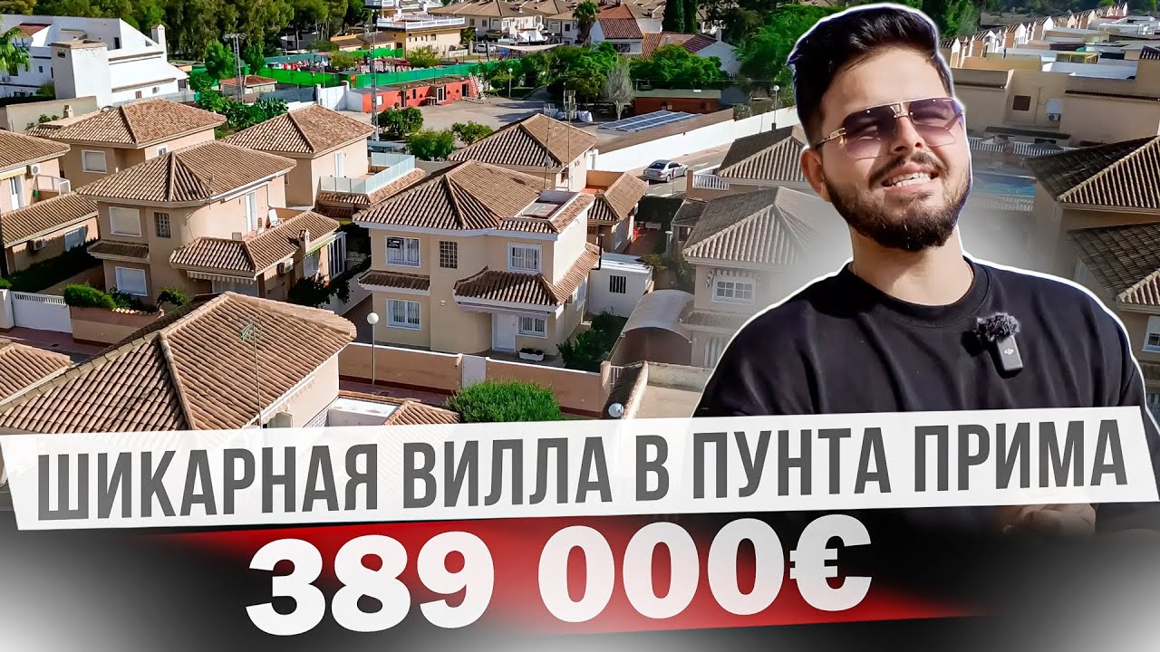 Купить дом в Испании у моря по хорошей цене. Пунта Прима