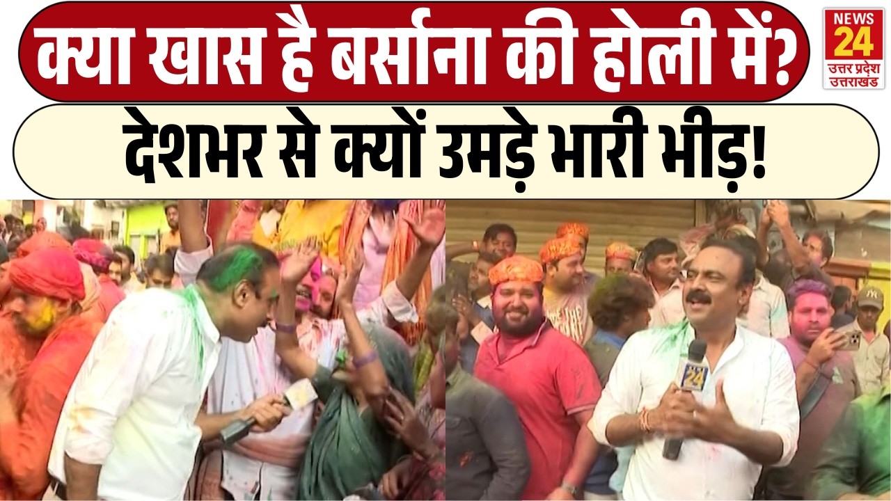 Rajiv Ranjan Mahaul Kya Hai: क्या खास है Barsna की होली में? | देशभर से क्यों उमड़े भारी भीड़!