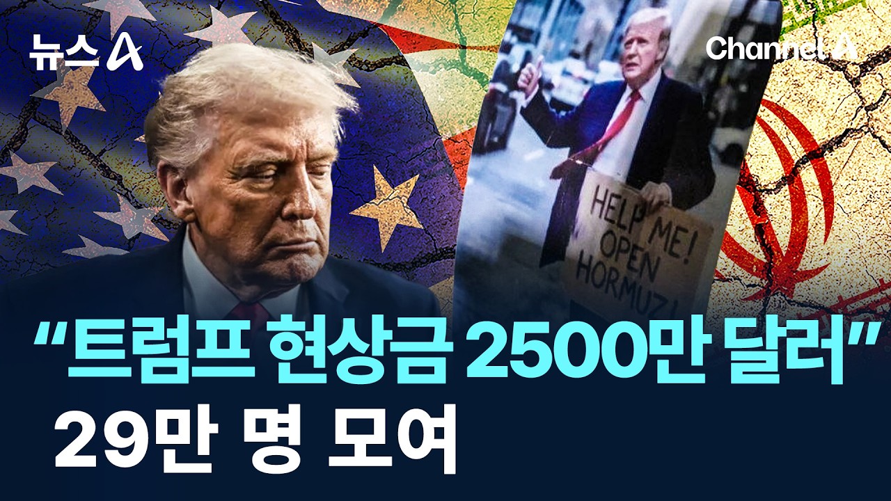 &ldquo;트럼프 현상금 2500만 달러&rdquo;&hellip;29만 명 모여 / 채널A / 뉴스A