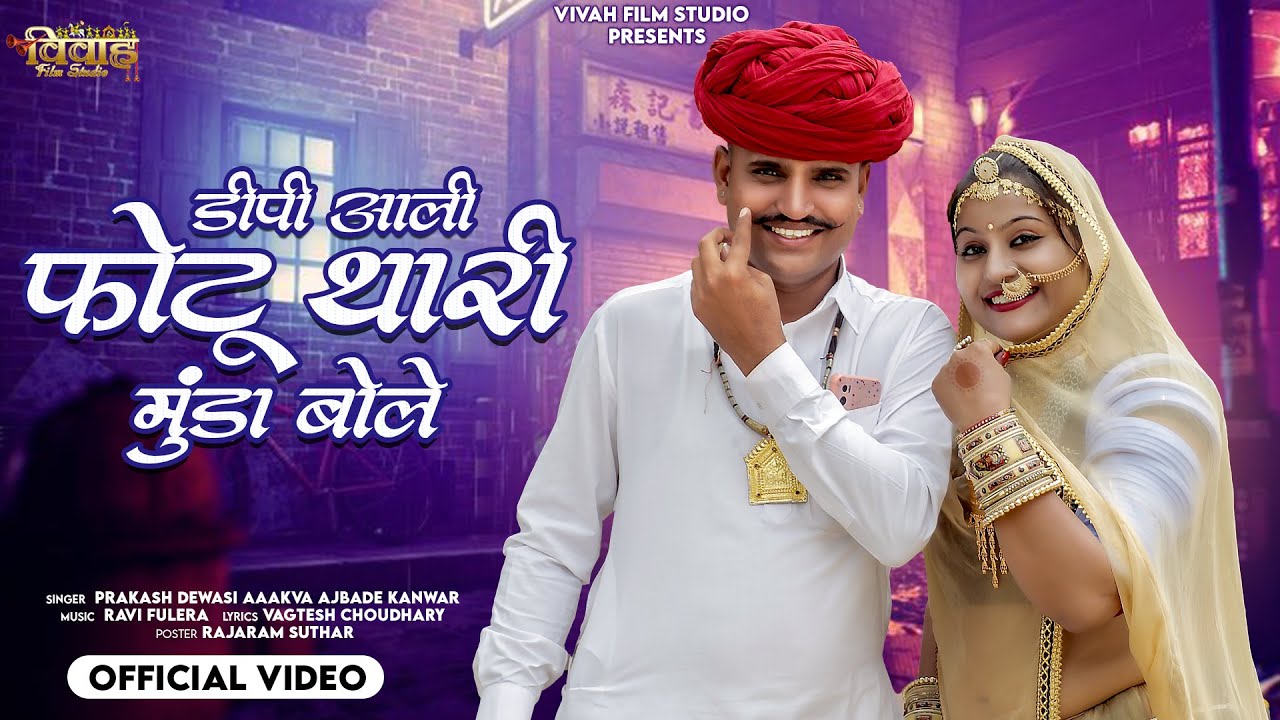 Rajasthani New Song 2024 | डीपी आळी फोटू थारी मुंडा बोले |  मारवाड़ी गीत l Prakash Dewasi , Ajbade k