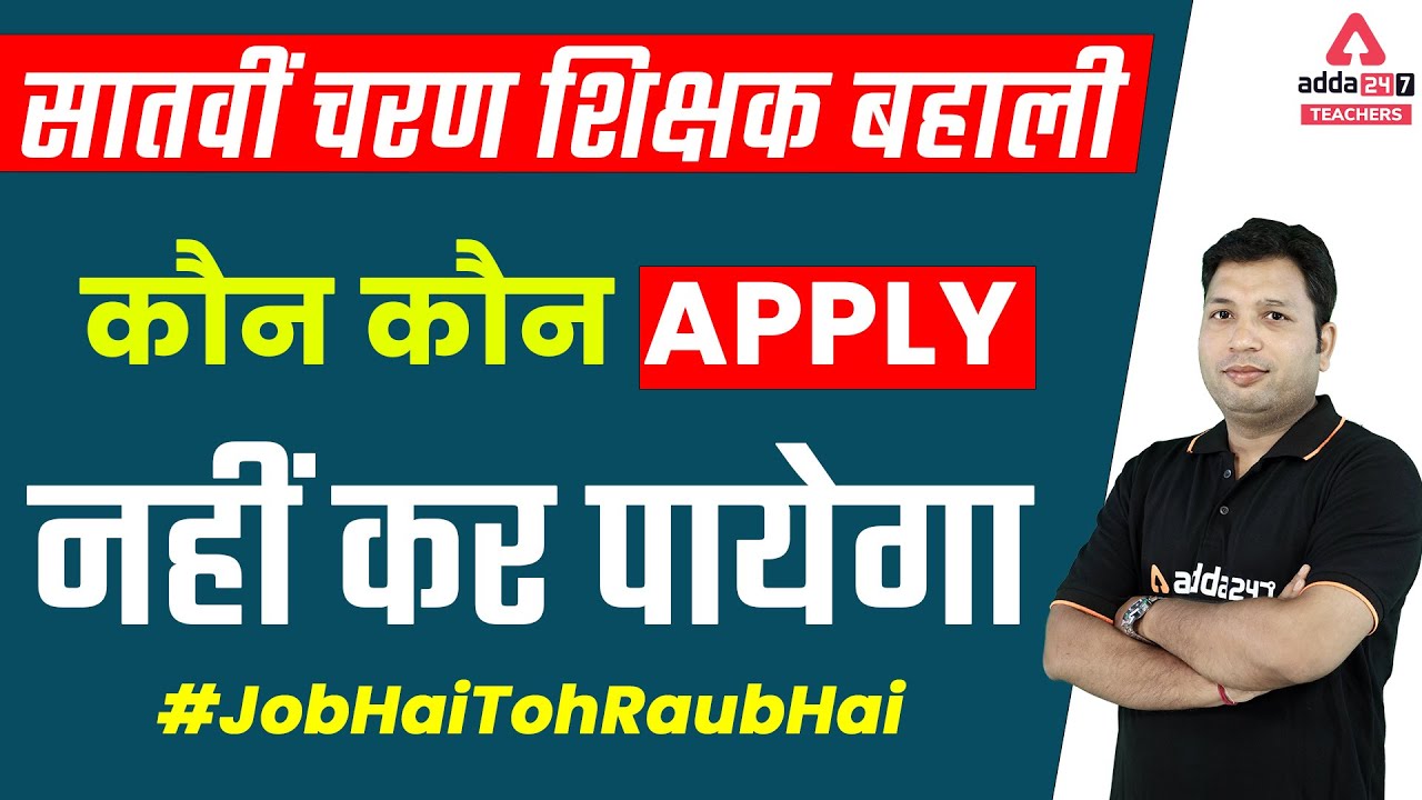 Bihar 7th Phase Teacher Vacancy Eligibility | Complete Information
