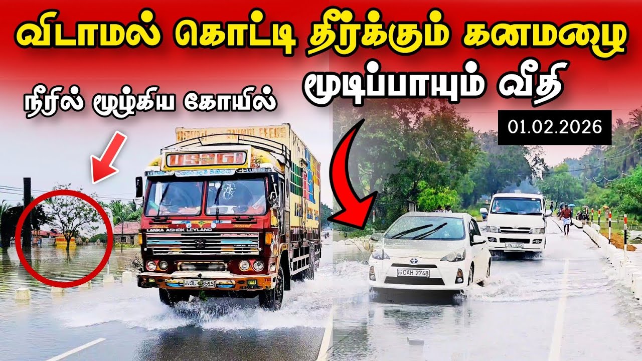 🔴வடக்கில் கடும் கனமழை - நீரில் மூழ்கிய கோயில் மற்றும் வீதி | 01.02.2026