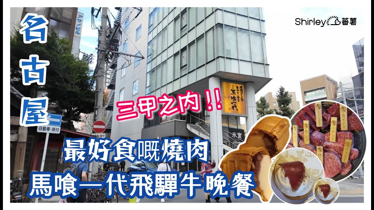 [2024名古屋7日6夜]Day6晚餐食飛驒牛 ｜馬喰一代 ｜三甲之選係我食過三間最好食嘅燒肉，其中之一｜行藥妝 ｜再次去綠洲21都係冇開燈好失望😥 ｜名古屋電力塔