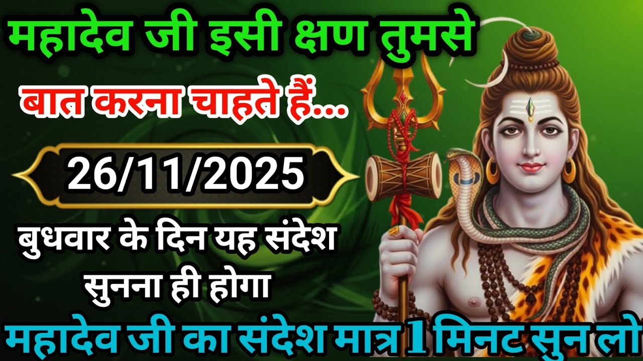 🏵️26 नवंबर 2025 का महादेव जी का सन्देश |Mahadev ka sandesh | Shiv sandesh | Shivmessage today