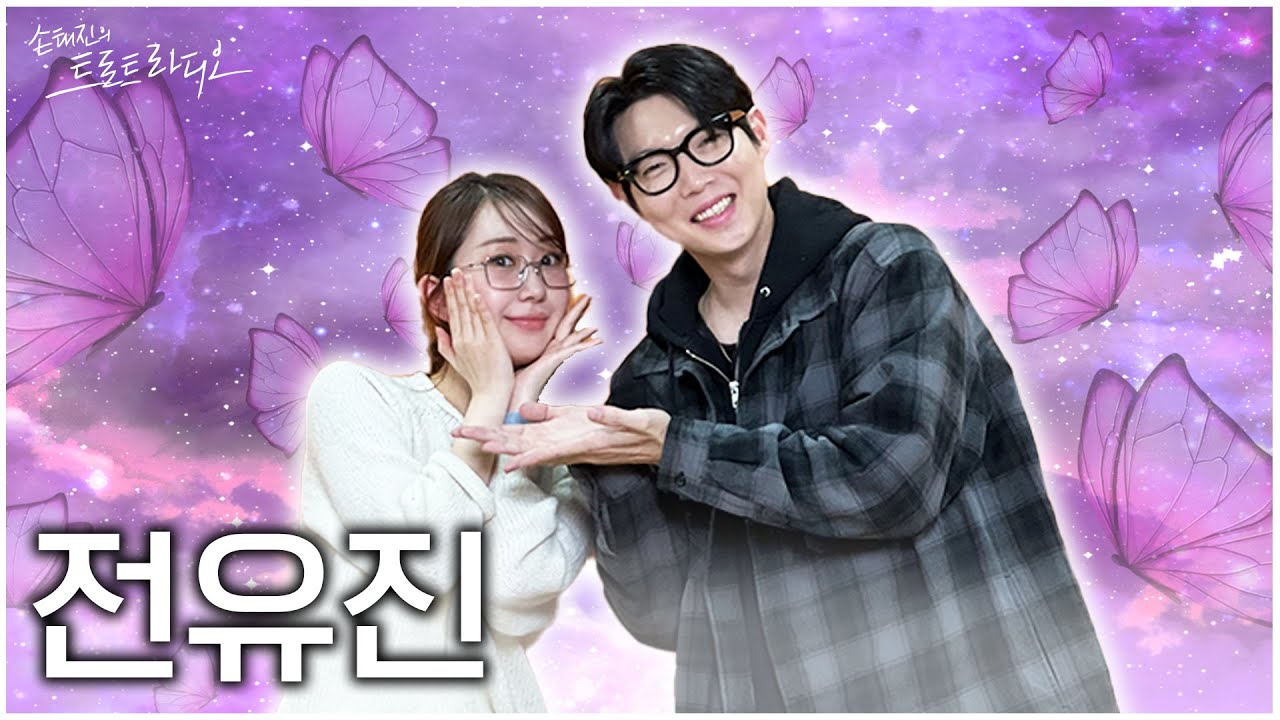 [FULL] 👑현역가왕 전유진 초대석👑 진진남매 케미 보실 분들 얼른 날아오세요~🦋 | EP.122 | MBC 250113